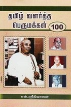 தமிழ் வளர்த்த பெருமக்கள் 100