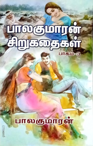 பாலகுமாரன் சிறுகதைகள் - பாகம் 3 [Balakumaran Sirukathaigal - Part 3]