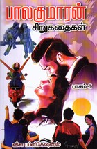 பாலகுமாரன் சிறுகதைகள் - பாகம் 1 [Balakumaran Sirukathaigal - Part 1]