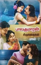 பாலகுமாரன் சிறுகதைகள் - பாகம் 2 [Balakumaran Sirukathaigal - Part 2]
