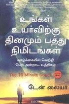 உங்கள் உயர்விற்கு தினமும் பத்து நிமிடங்கள்