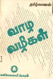 வாடி வழிகள்