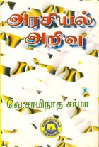 அரசியல் அறிவு