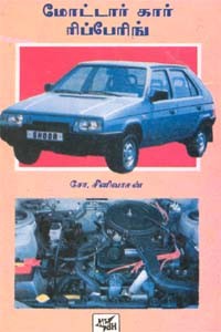 மோட்டார் கார் ரிப்பேரிங் (old book - rare)