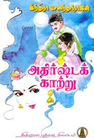 அதிர்ஷ்ட்ட காற்று