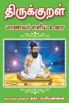 திருக்குறள்.மாணவர் எளிய உரை