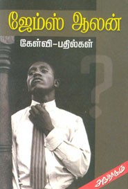 ஜேம்ஸ் ஆலன் கேள்வி.பதில்கள்