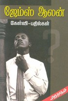 ஜேம்ஸ் ஆலன் கேள்வி.பதில்கள்