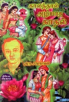 காலத்தால் அழியாத காதல்