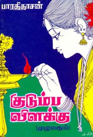 குடும்பவிளக்கு(முழுவதும்)