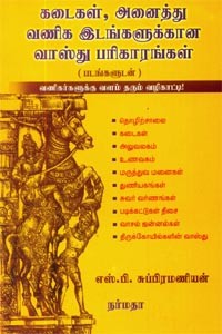 கடைகள் அனைத்து வணிக இடங்களுக்கான வாஸ்து பரிகாரங்கள் படங்களுடன்