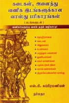 கடைகள் அனைத்து வணிக இடங்களுக்கான வாஸ்து பரிகாரங்கள் படங்களுடன்