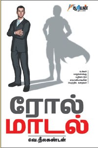 ரோல் மாடல்