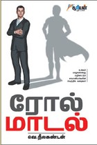 ரோல் மாடல்