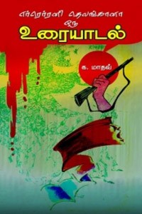 எர்ரெர்ரனி தெலங்கானா ஒரு உரையாடல்