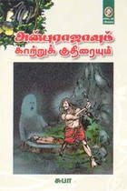 அன்புராஜாவும் காற்றுக் குதிரையும்