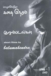 பாலுமகேந்திரா கதை நேரம் (குறும்படங்கள் DVD ) பாகம் 1