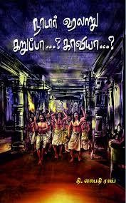 நாடார் வரலாறு கறுப்பா? காவியா?