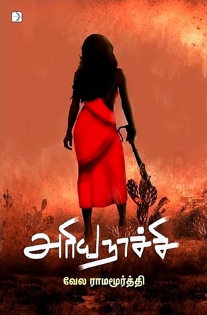 அரியநாச்சி [Ariyanachi]