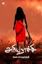 அரியநாச்சி [Ariyanachi]