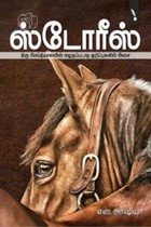 ஸ்டோரீஸ்