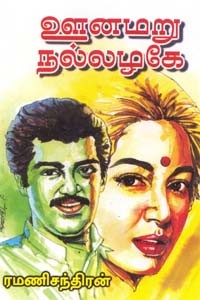 ஊனமறு நல்லழகே