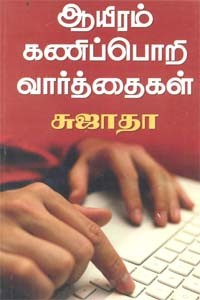 ஆயிரம் கணிப்பொறி வார்த்தைகள்