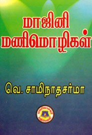 மாஜினி மணிமொழிகள்