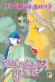 ஊமந்தம் பூக்கள்