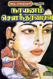 நாயனம் செளந்தரவடிவு