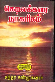 கெடிலக்கரை நாகரிகம்