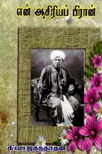 என் ஆசிரியப் பிரான்