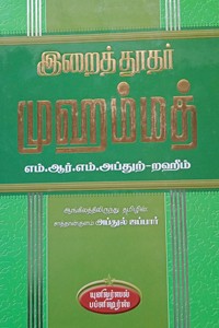 இறைத்தூதர் முஹம்மத்