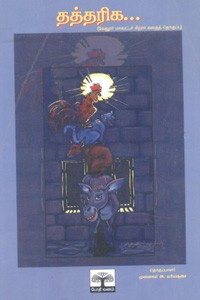 தத்தரிக (வேலூர் மாவட்டச் சிறார் கதைத் தொகுப்பு)