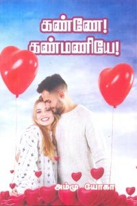 கண்ணே கண்மணியே