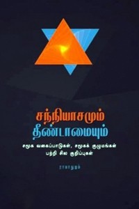 சந்நியாசமும் தீண்டாமையும்