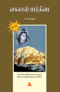 கைலாஷ் யாத்திரை