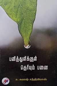 பனித்துளிக்குள் தெரியும் பனை