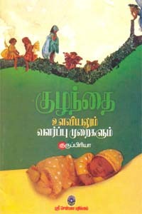 குழந்தை உளவியலும் வளர்ப்பு முறைகளும்