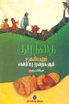 குழந்தை உளவியலும் வளர்ப்பு முறைகளும்