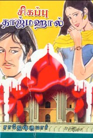 சிகப்பு தாஜ்மஹால்