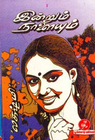 இன்றும் நாளையும்