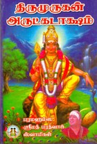 திருமுருகன் அருட்கடாட்சம்