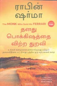 தன் பொக்கிஷத்தை விற்ற துறவி