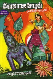 இராஜராஜ சோழன் சரித்திர நாடகம்