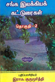 சங்க இலக்கியக் கட்டுரைகள்