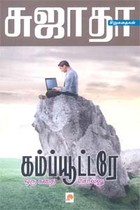 கம்ப்யூட்டரே ஒரு கதை சொல்லு