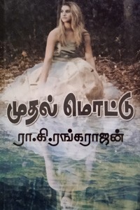 முதல் மொட்டு