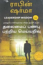 தலைமைப் பண்பு பற்றிய மெய்யறிவு