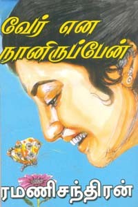 வேர் என நானிருப்பேன்